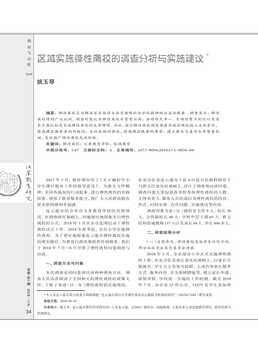 区域实施弹性离校的调查分析与实施建议