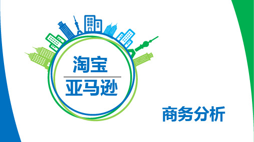 亚马逊淘宝商业分析