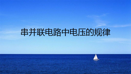 串并联电路中电压的规律(人教版)