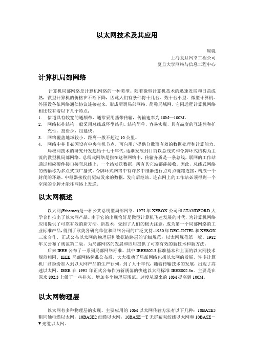 以太网技术及其应用