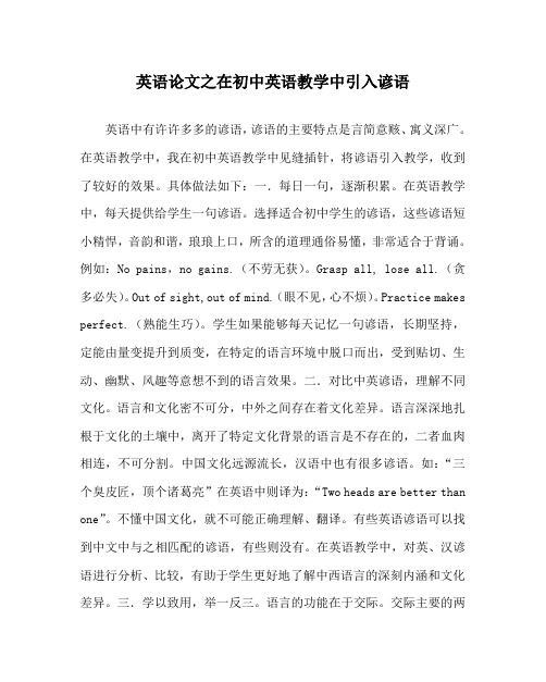 英语(心得)之在初中英语教学中引入谚语
