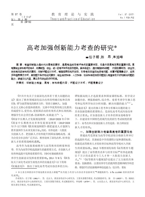 高考加强创新能力考查的研究_任子朝
