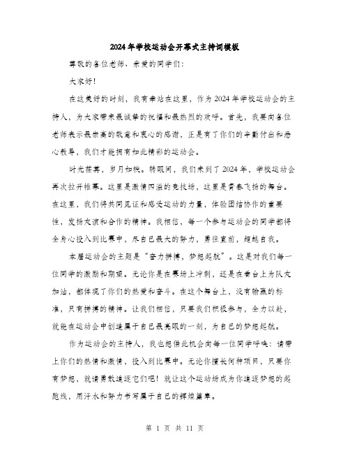 2024年学校运动会开幕式主持词模板(5篇)