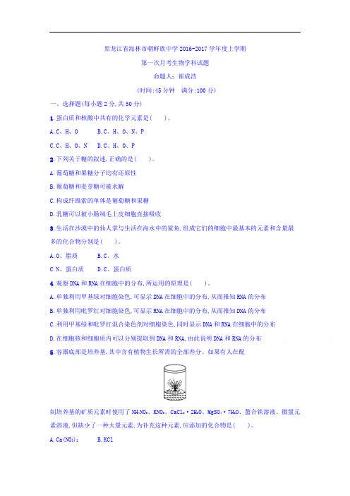 黑龙江省海林市朝鲜族中学2016-2017学年高一上学期第