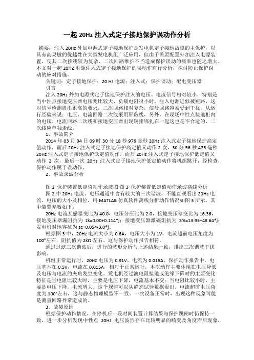 一起20Hz注入式定子接地保护误动作分析