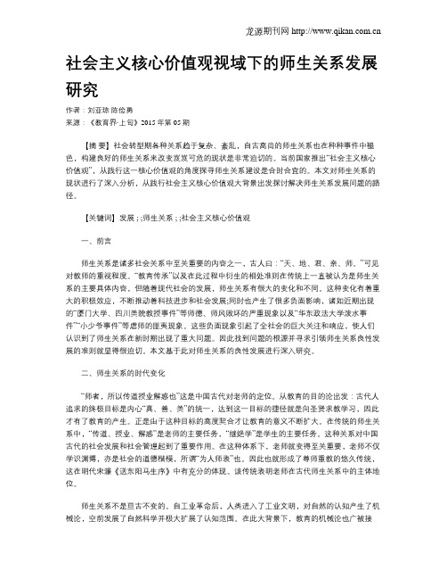 社会主义核心价值观视域下的师生关系发展研究