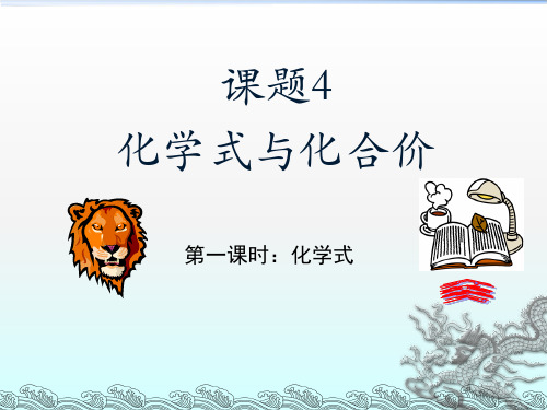 化学式[1]PPT课件