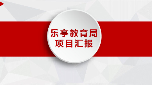 乐亭教育局云平台项目汇报