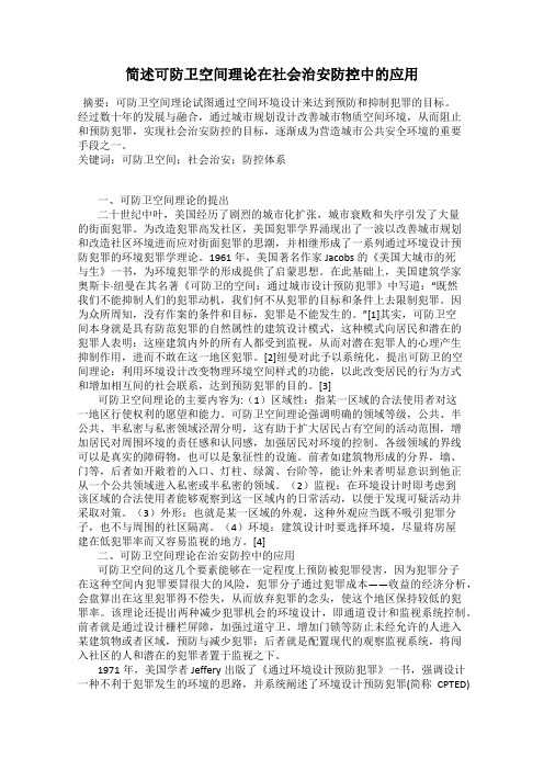 简述可防卫空间理论在社会治安防控中的应用