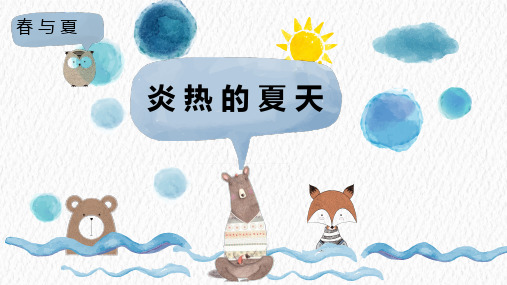 二年级下册科学《6 炎热的夏天》课件 冀人版