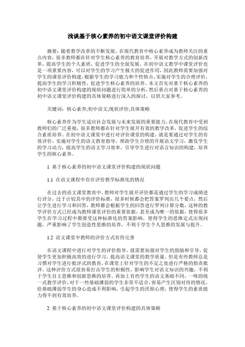 浅谈基于核心素养的初中语文课堂评价构建