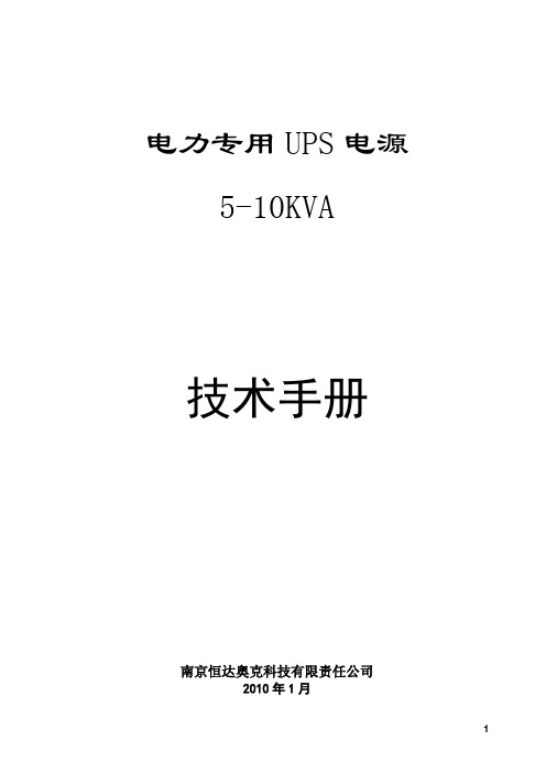 HD电力专用UPS电源5KVA-10KVA技术说明书