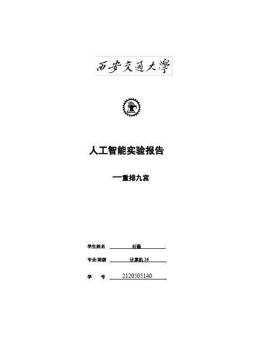西安交大 人工智能 重排九宫格实验报告