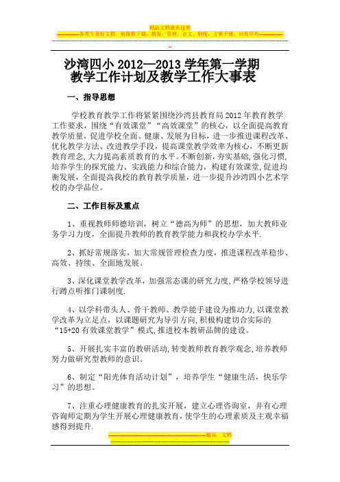 沙湾四小2012--2013教学工作计划