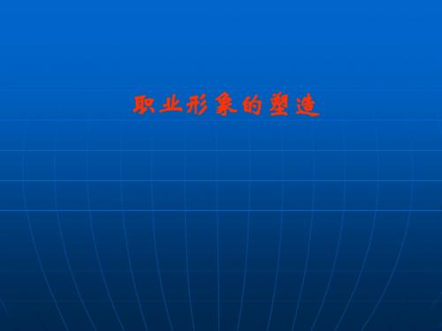 职业形象的塑造