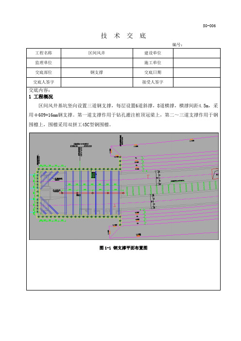 区间风井钢支撑施工技术交底