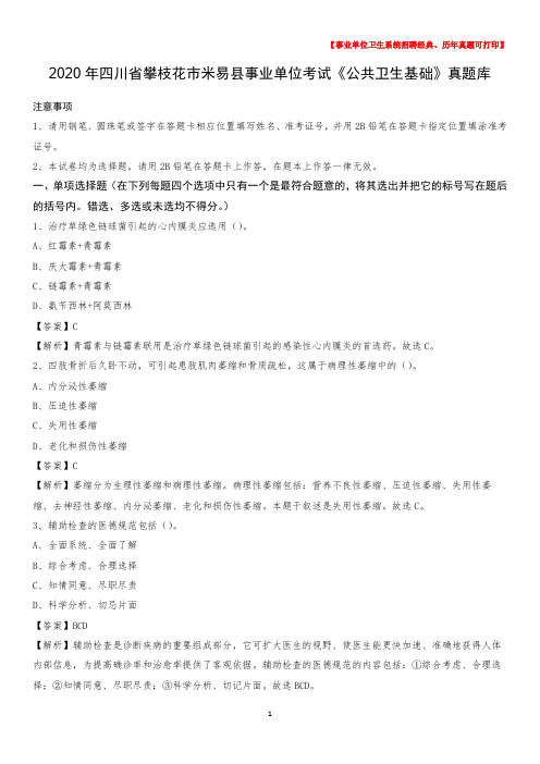 2020年四川省攀枝花市米易县事业单位考试《公共卫生基础》真题库