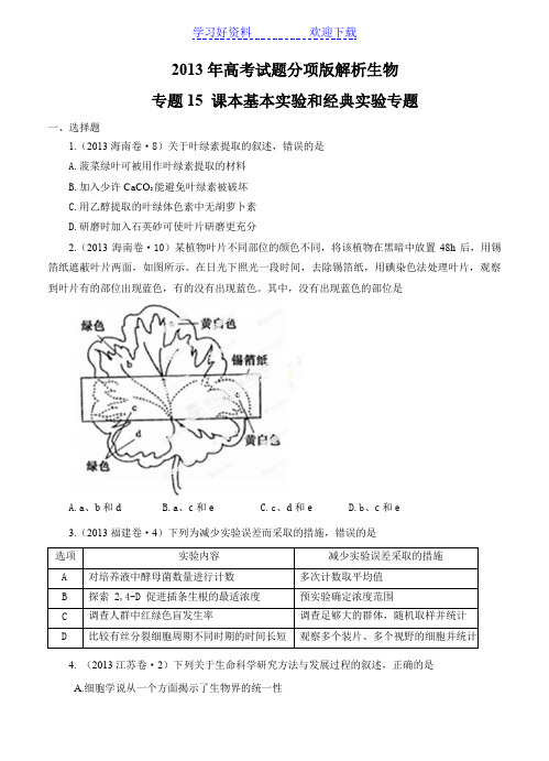 高考试题分项解析生物专题 课本基本实验和经典实验专题(原卷)