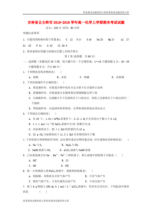 吉林省公主岭市高一化学上学期期末考试试题
