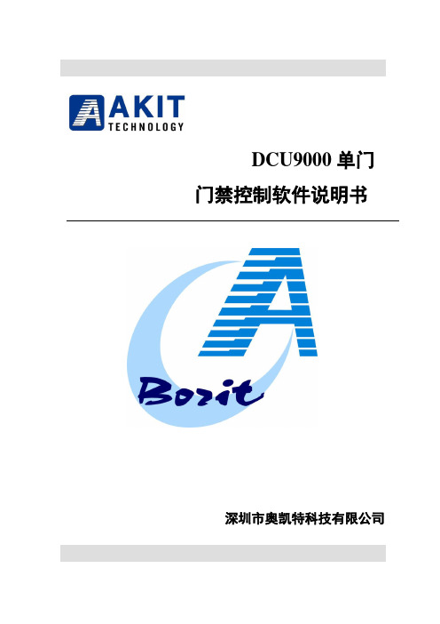 DCU9000单门门禁软件说明书