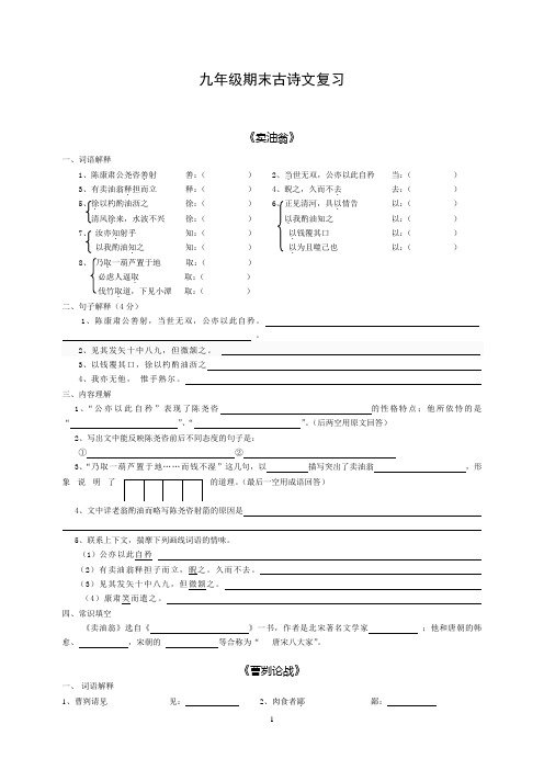 沪教版(2011-2012)九年级古诗文期末复习及答案
