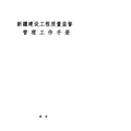 《新疆建设工程质量监督管理工作手册》配套表式表格