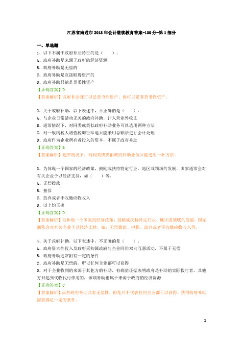 江苏省南通市2018年会计继续教育答案-100分 - 第1部分