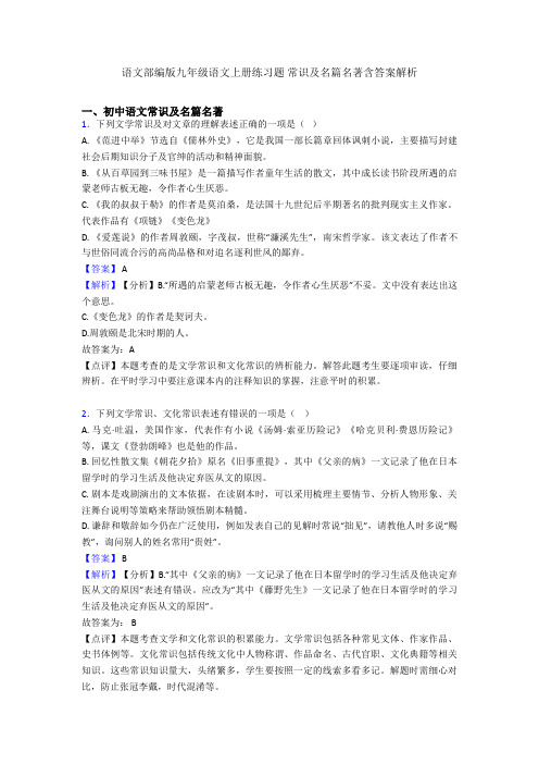 2020-2021语文部编版九年级语文上册练习题 常识及名篇名著含答案解析
