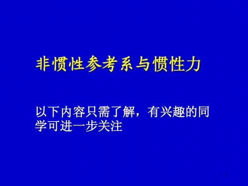 动力学1-2  惯性力补充内容-仅供了解