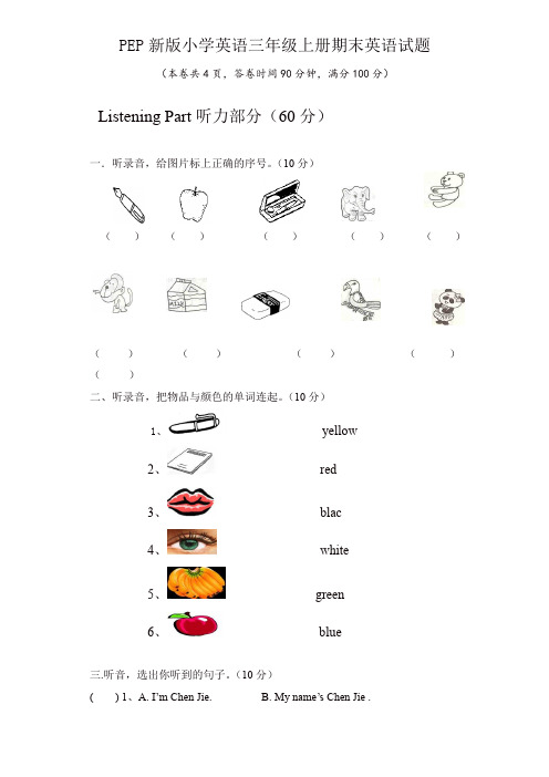【精品】2019最新PEP版三年级英语上册：期末检测题(有答案)含听力材料(1)