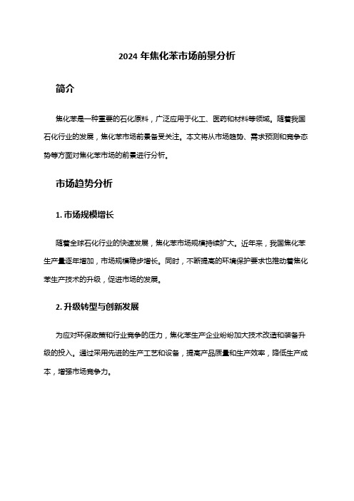 2024年焦化苯市场前景分析