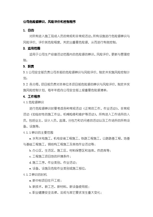 公司危险源辨识、风险评价和控制程序