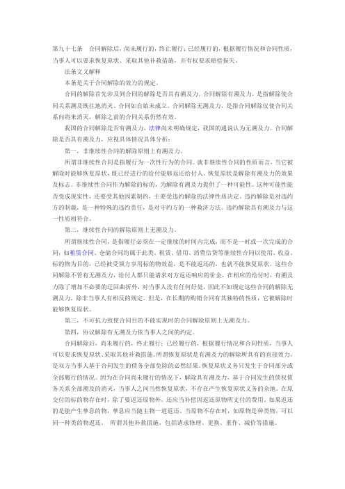 合同法97条释义
