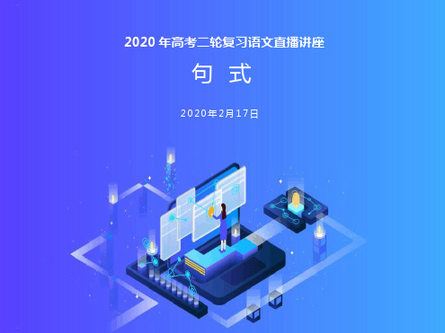 高三语文二轮复习句式课件