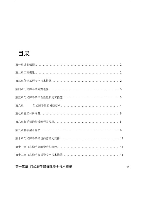 门式脚手架专项施工方案(含计算书范本)