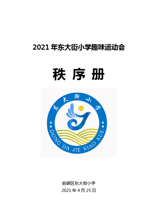 2021年东大街小学趣味运动会秩序册