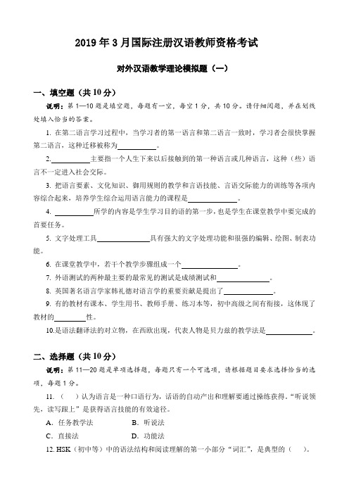 2019.3对外汉语教学理论模拟题