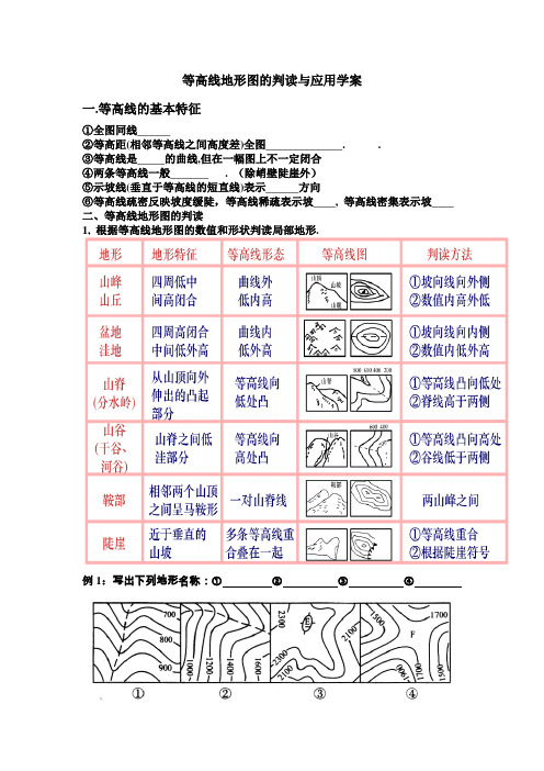 等高线地形图的判读与应用学案1