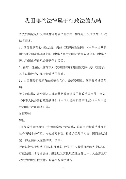 我国哪些法律属于行政法的范畴