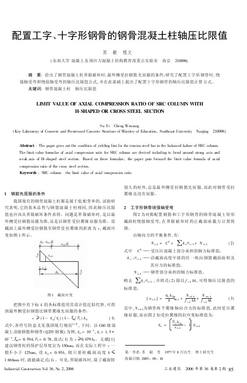配置工字、十字形钢骨的钢骨混凝土柱轴压比限值(精)