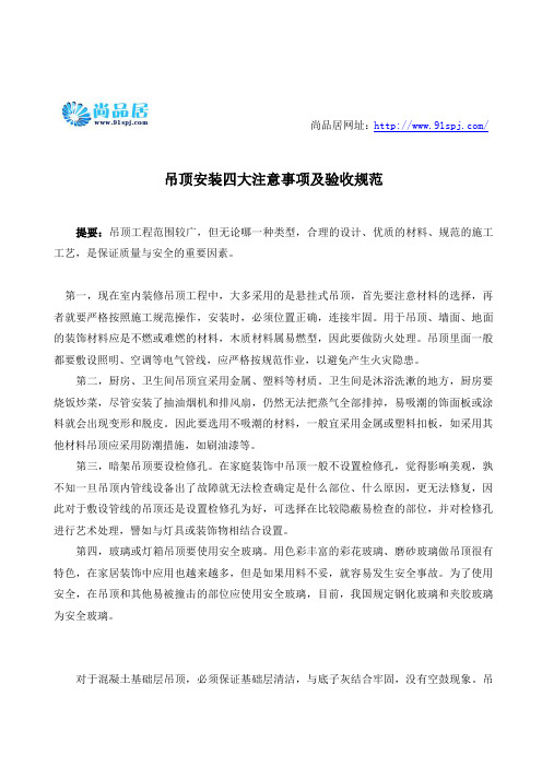吊顶安装四大注意事项及验收规范
