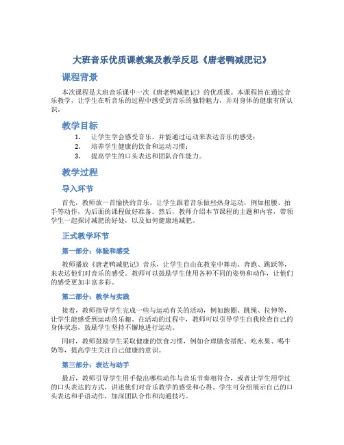 大班音乐优质课教案及教学反思《唐老鸭减肥记》