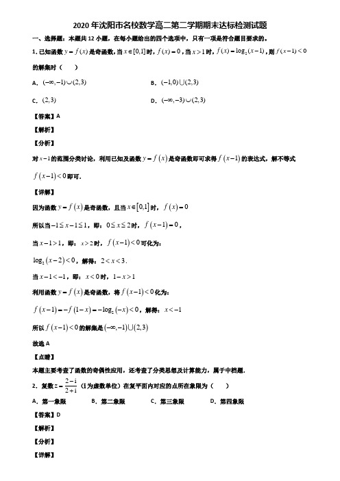 2020年沈阳市名校数学高二第二学期期末达标检测试题含解析