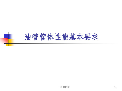 油管管体性能基本要求