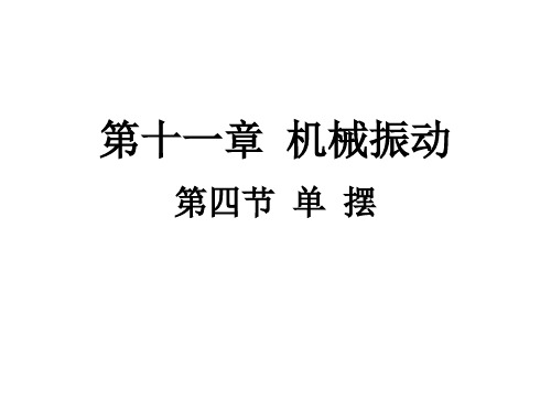 人教版高中物理选修3-4第十一章第4节单摆