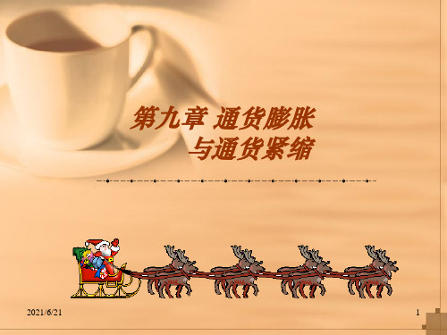 通货膨胀PPT课件