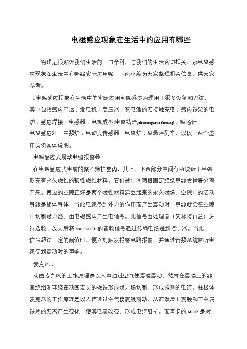 电磁感应现象在生活中的应用有哪些