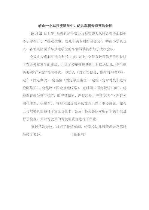 峤山一小举行接送学生、幼儿车辆专项整治会议