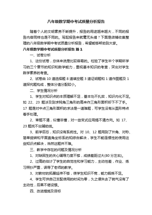 八年级数学期中考试质量分析报告