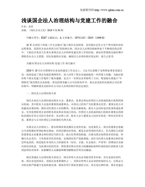 浅谈国企法人治理结构与党建工作的融合